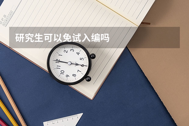 研究生可以免试入编吗