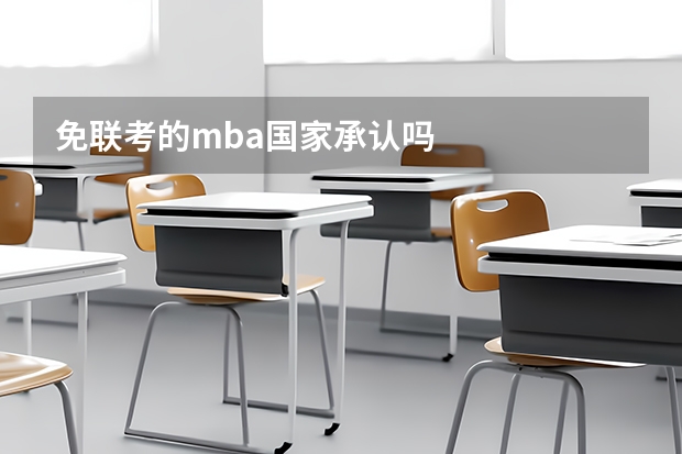 免联考的mba国家承认吗