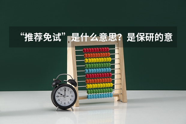 “推荐免试”是什么意思？是保研的意思吗？