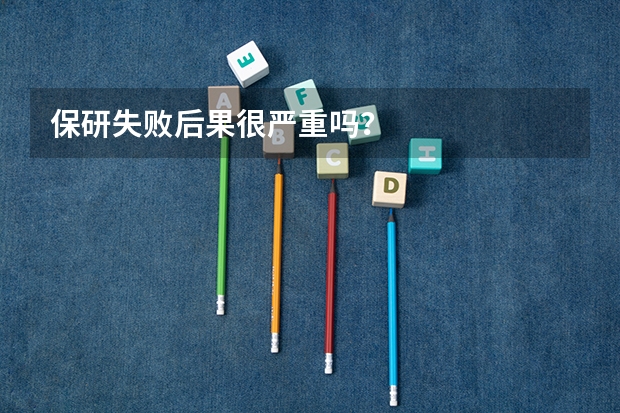 保研失败后果很严重吗？