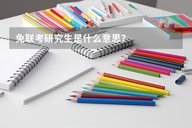 免联考研究生是什么意思？