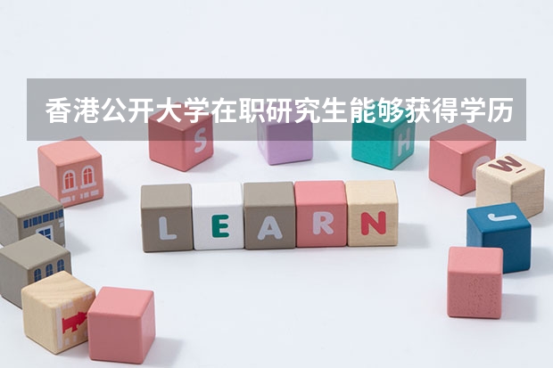 香港公开大学在职研究生能够获得学历证书吗？