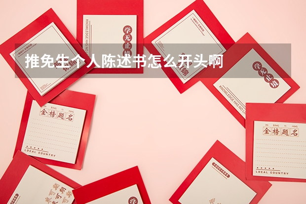 推免生个人陈述书怎么开头啊