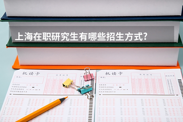 上海在职研究生有哪些招生方式?