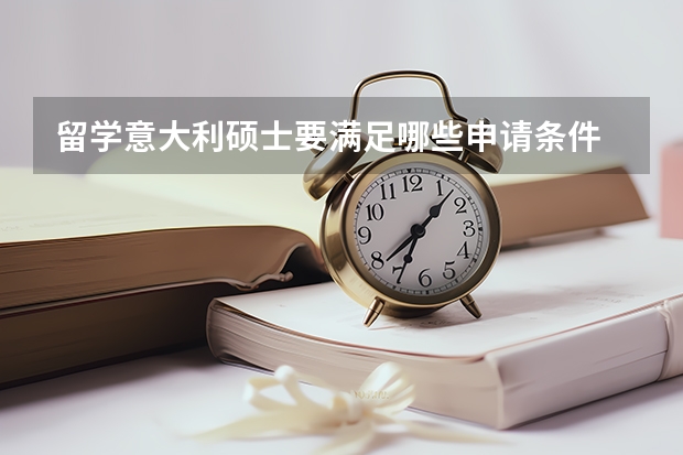 留学意大利硕士要满足哪些申请条件