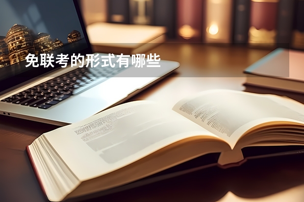 免联考的形式有哪些