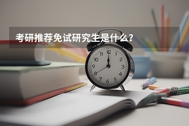 考研推荐免试研究生是什么？