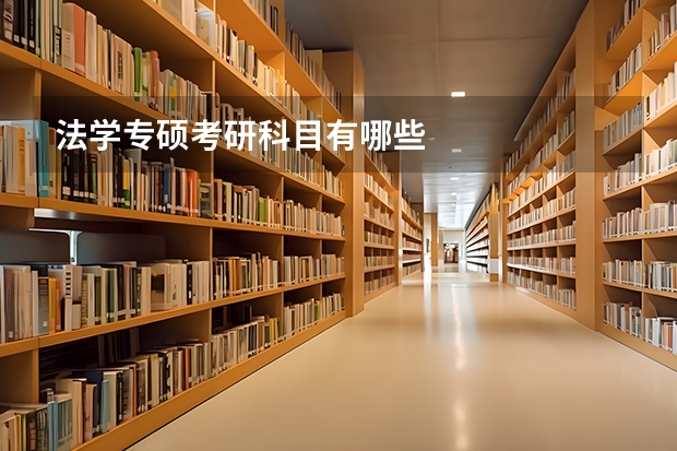法学专硕考研科目有哪些