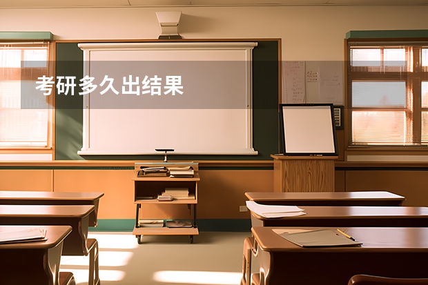 考研多久出结果