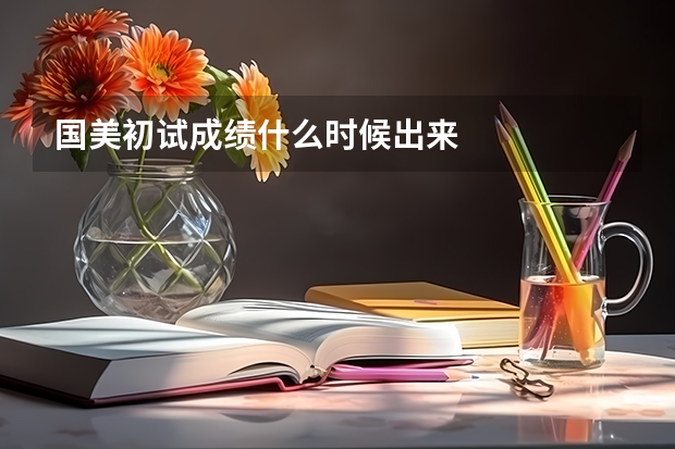 国美初试成绩什么时候出来