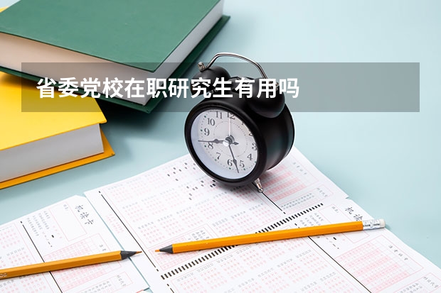 省委党校在职研究生有用吗