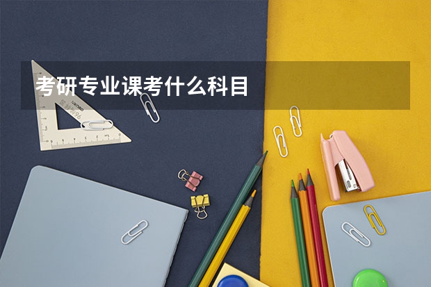 考研专业课考什么科目