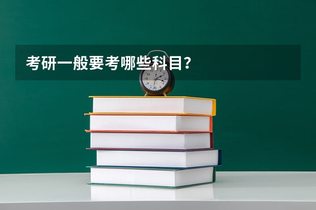 考研一般要考哪些科目？