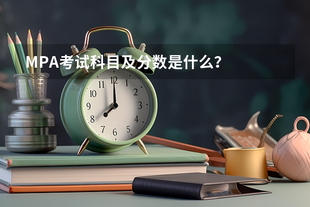 MPA考试科目及分数是什么？
