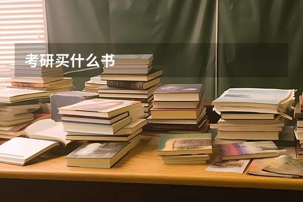 考研买什么书