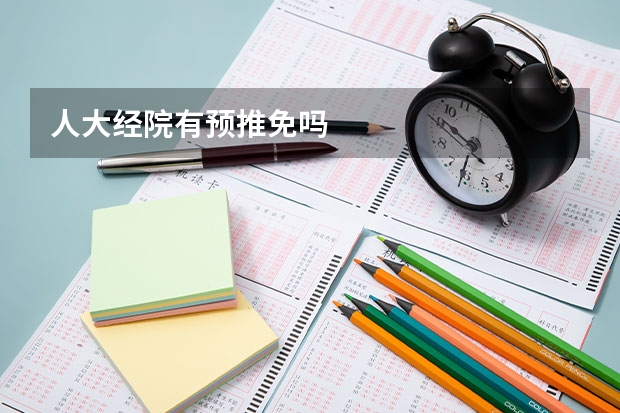 人大经院有预推免吗