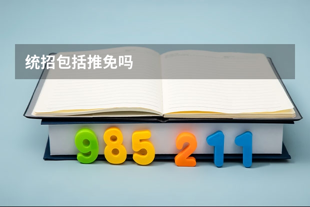 统招包括推免吗