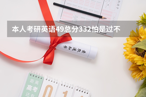 本人考研英语49总分332怕是过不了A区线能调剂到什么学校