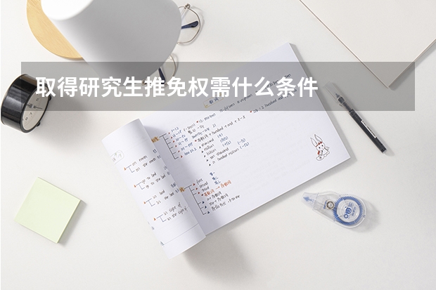 取得研究生推免权需什么条件