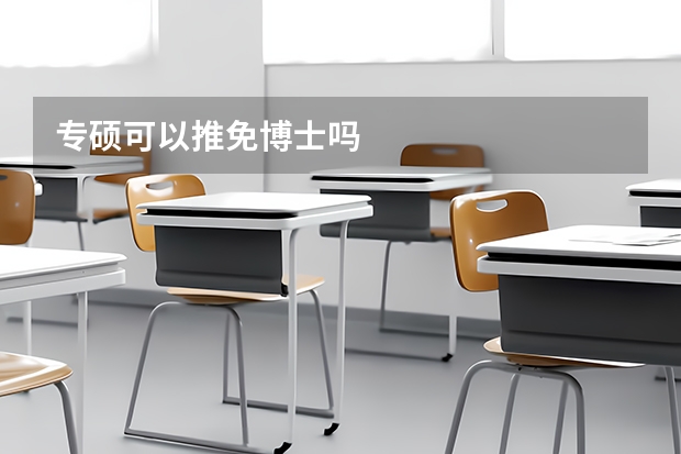专硕可以推免博士吗