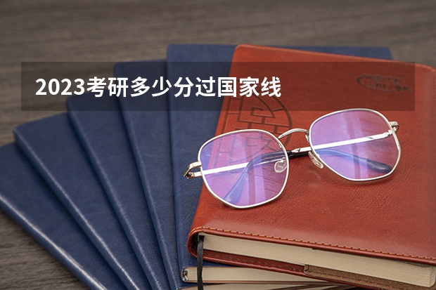 2023考研多少分过国家线