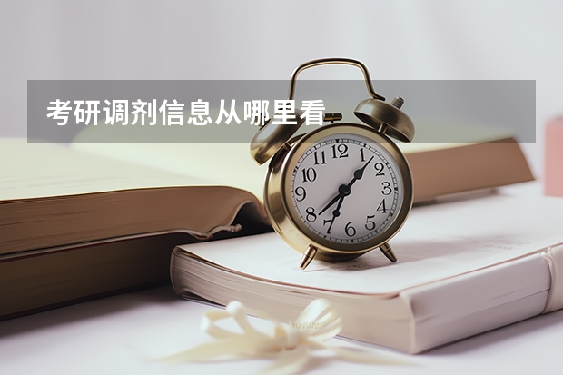 考研调剂信息从哪里看