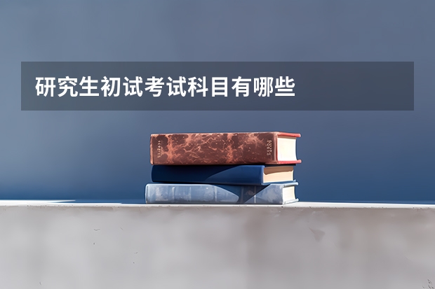 研究生初试考试科目有哪些