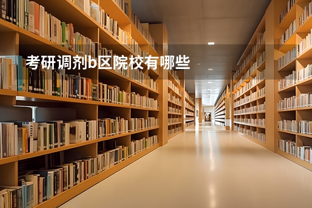 考研调剂b区院校有哪些