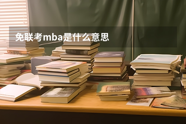免联考mba是什么意思