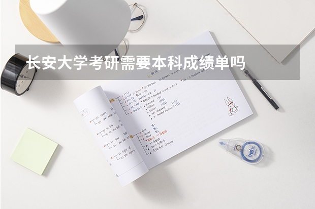 长安大学考研需要本科成绩单吗