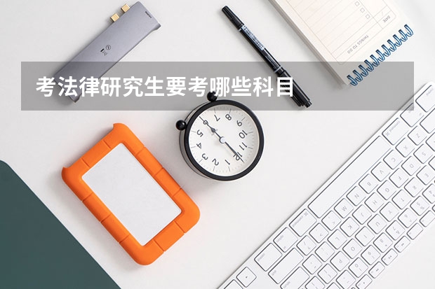 考法律研究生要考哪些科目