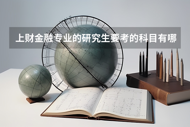 上财金融专业的研究生要考的科目有哪些啊？