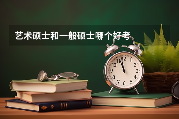 艺术硕士和一般硕士哪个好考