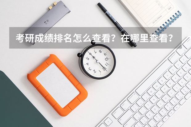 考研成绩排名怎么查看？在哪里查看？