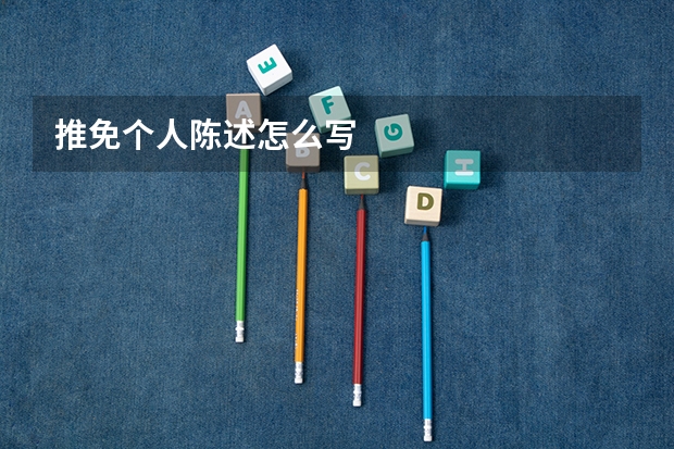 推免个人陈述怎么写
