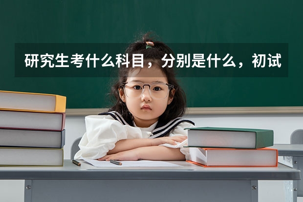研究生考什么科目，分别是什么，初试考什么，复试考什么？