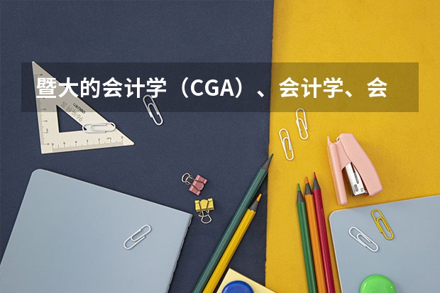 暨大的会计学(CGA)、会计学、会计学(注册会计师方向)这三个专业有什么不同?