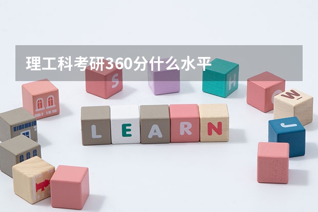 理工科考研360分什么水平