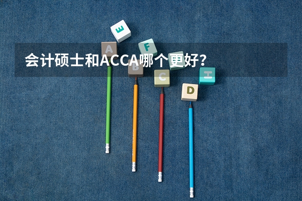 会计硕士和ACCA哪个更好？