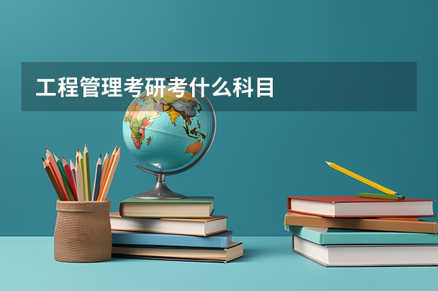 工程管理考研考什么科目