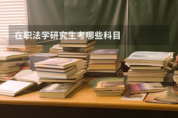 在职法学研究生考哪些科目