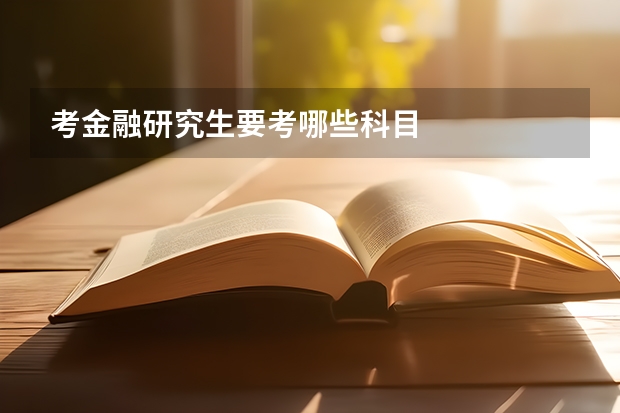 考金融研究生要考哪些科目