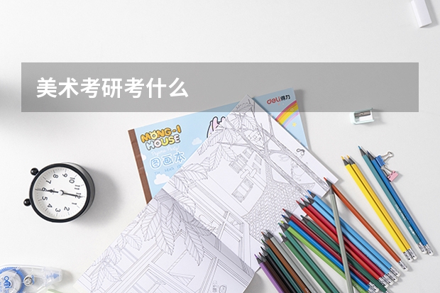 美术考研考什么