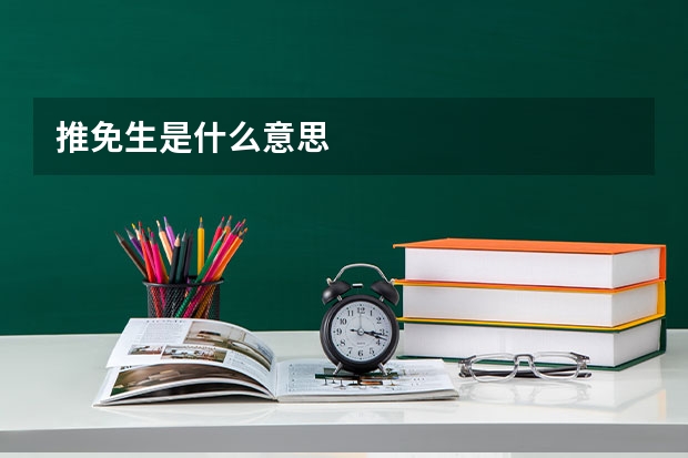 推免生是什么意思