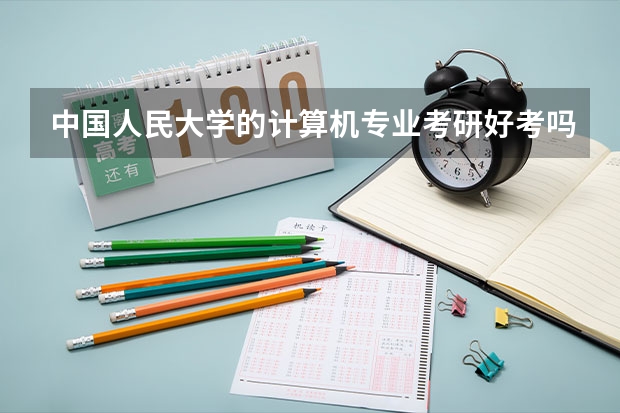 中国人民大学的计算机专业考研好考吗？有调剂吗？复试分数线是多少啊？