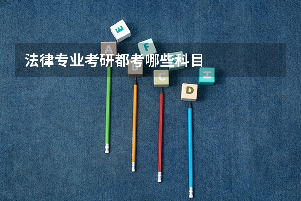 法律专业考研都考哪些科目