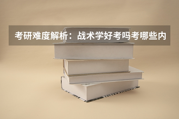 考研难度解析：战术学好考吗考哪些内容呢？