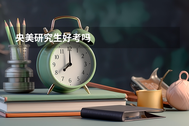 央美研究生好考吗