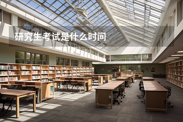 研究生考试是什么时间