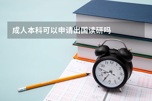 成人本科可以申请出国读研吗